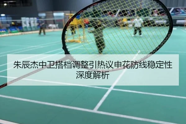 朱辰杰中卫搭档调整引热议申花防线稳定性深度解析