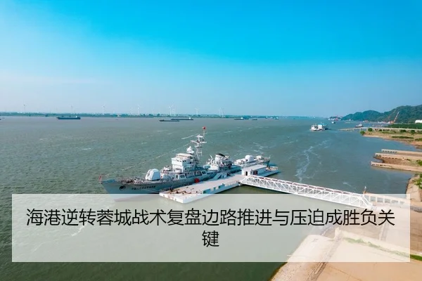 海港逆转蓉城战术复盘边路推进与压迫成胜负关键